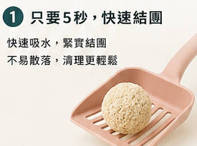 Silk Pro 豆腐貓砂5秒快速結團示意圖