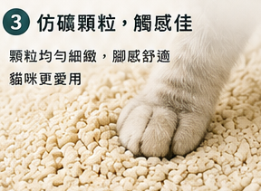 Silk Pro 豆腐貓砂仿礦顆粒與貓掌觸感示意圖
