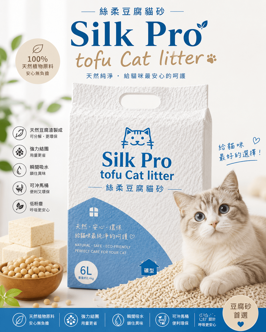 Silk Pro 絲柔豆腐貓砂產品主視覺與貓咪使用情境圖